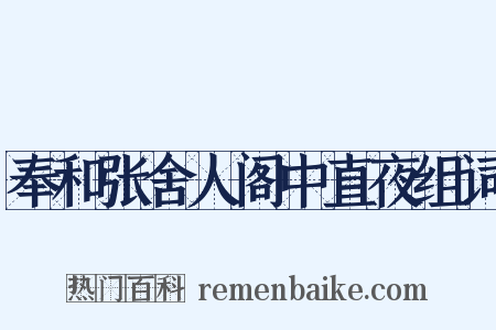 奉和张舍人阁中直夜组词是什么意思的图片